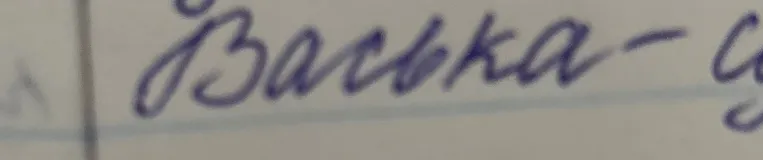 Разбери по морфологическому разбору слово "Васька"