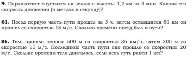 Парашютист спустился на землю с высоты 1,2 км за 4 мин. Какова его скорость движения (в метрах в секунду)?