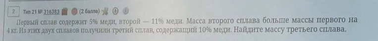 Найти массу третьего сплава. Первый сплав содержит 5% меди, второй — 11% меди. Масса второго сплава больше массы первого на 4 кг. Из этих двух сплавов получили третий сплав, содержащий 10% меди.