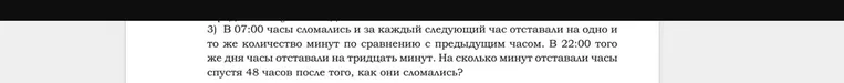 В 07:00 часы сломались и за каждый следующий час отставали на одно и то же количество минут по сравнению с предыдущим часом. В 22:00 того же дня часы отставали на тридцать минут. На сколько минут отставали часы спустя 48 часов после того, как они сломались?