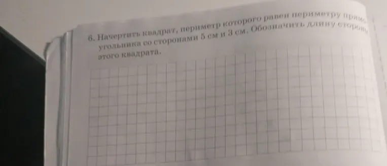 Начертить квадрат, периметр которого равен периметру прямоугольника со сторонами 5 см и 3 см. Обозначить длину стороны этого квадрата.