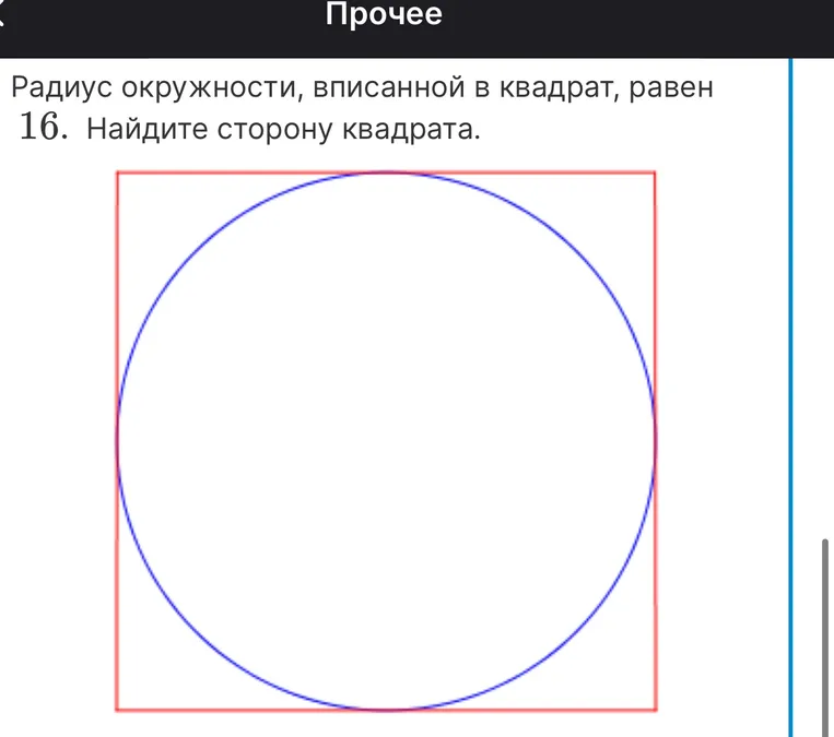 Радиус окружности, вписанной в квадрат, равен 16. Найдите сторону квадрата.
