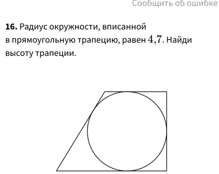 Радиус окружности, вписанной в прямоугольную трапецию, равен 4,7. Найди высоту трапеции.