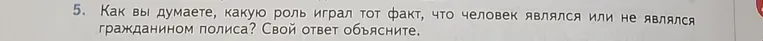 Как вы думаете, какую роль играл тот факт, что человек являлся или не являлся гражданином полиса? Свой ответ объясните.