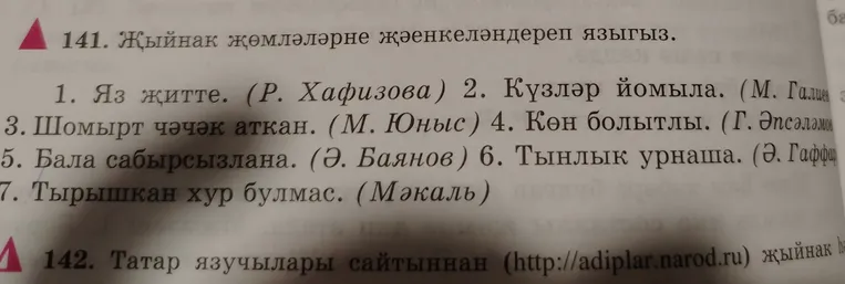 Переведите предложения с татарского языка на русский.