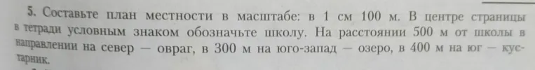 Составьте план местности в масштабе: в 1 см 100 м. В центре страницы в тетради условным знаком обозначьте школу.