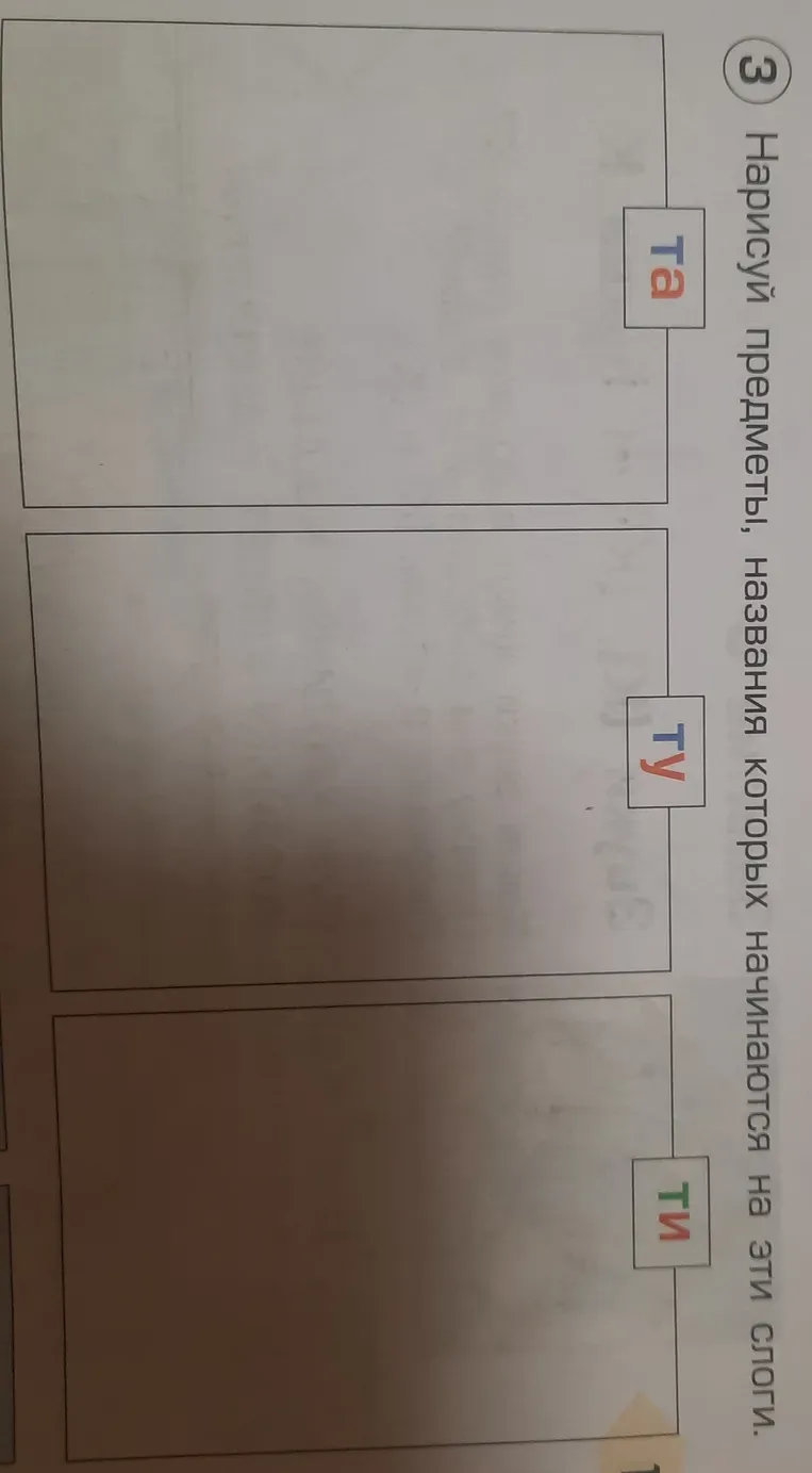 Нарисуй предметы, названия которых начинаются на эти слоги.