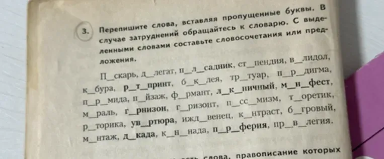 Перепишите слова, вставляя пропущенные буквы. В случае затруднений обращайтесь к словарю. С выделенными словами составьте словосочетания или предложения.
