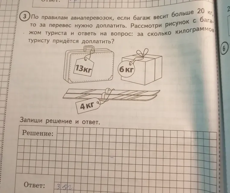 По правилам авиаперевозок, если багаж весит больше 20 кг, то за перевес нужно доплатить. Рассмотри рисунок с багажом туриста и ответь на вопрос: за сколько килограммов туристу придётся доплатить?