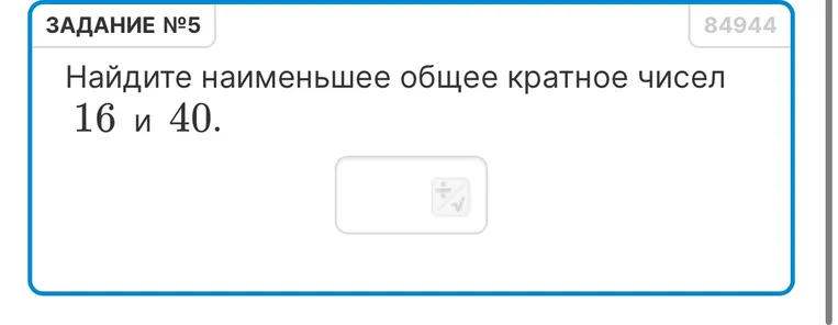 Найдите наименьшее общее кратное чисел 16 и 40.