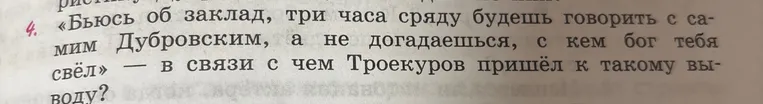 Объясните, в связи с чем Троекуров пришёл к выводу: «Бьюсь об заклад, три часа сряду будешь говорить с самим Дубровским, а не догадаешься, с кем бог тебя свёл»
