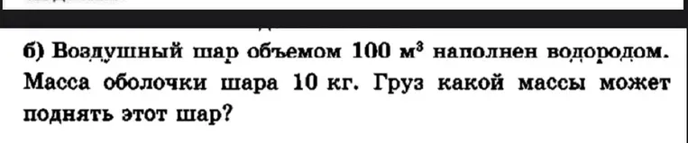Воздушный шар объемом 100 м³ наполнен водородом. Масса оболочки шара 10 кг. Груз какой массы может поднять этот шар?