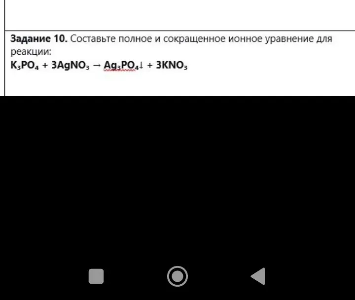 Составьте полное и сокращенное ионное уравнение для реакции: K₃PO₄ + 3AgNO₃ → Ag₃PO₄↓ + 3KNO₃