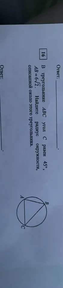 В треугольнике ABC угол C равен 45°, AB = 6√2. Найдите радиус окружности, описанной около этого треугольника.