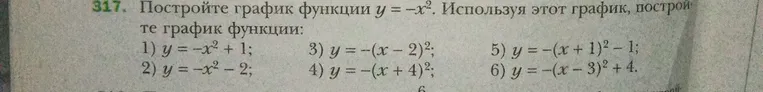 Постройте график функции $y = -x^2$. Используя этот график, постройте график функции $y = -x^2 + 1$.