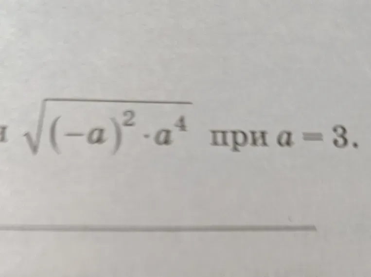 Вычислите значение выражения $\sqrt{(-a)^2 \cdot a^4}$ при $a = 3$