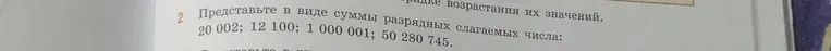 Представьте в виде суммы разрядных слагаемых числа: 20 002; 12 100; 1 000 001; 50 280 745.