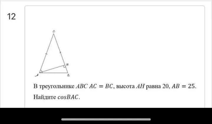 Найдите cosBAC в треугольнике ABC, где AC = BC, высота AH равна 20, AB = 25.