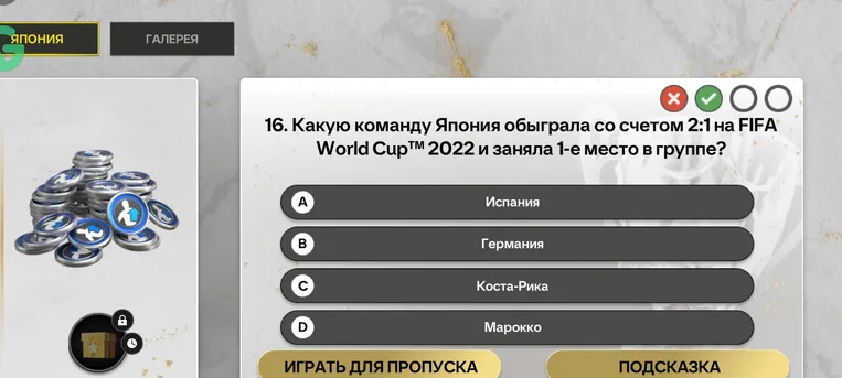 Какую команду Япония обыграла со счетом 2:1 на FIFA World Cup™ 2022 и заняла 1-е место в группе?