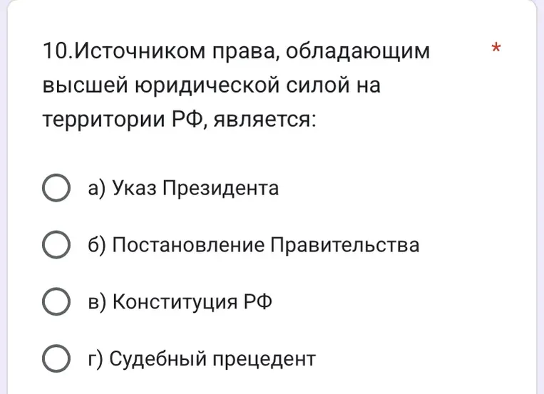 Определите, что является источником права, обладающим высшей юридической силой на территории РФ.