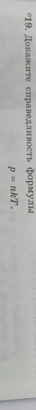 Докажите справедливость формулы $p = nKT$