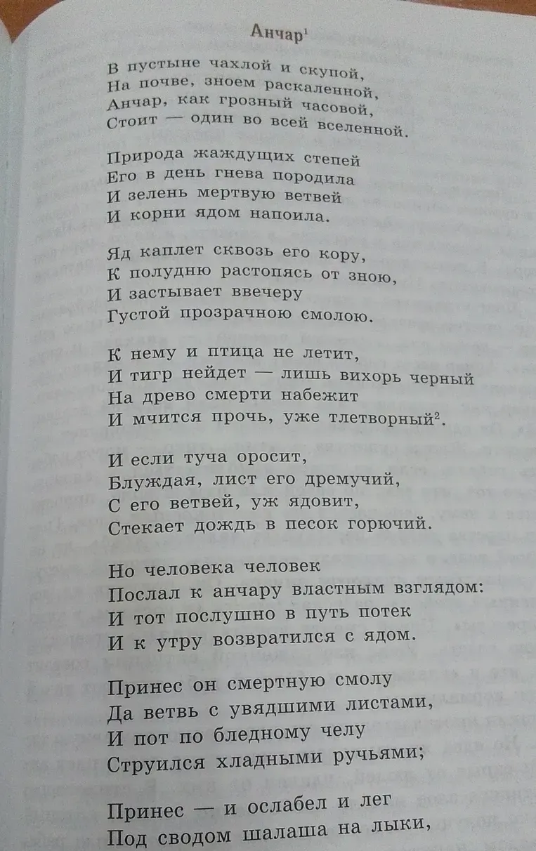 Сделай анализ стихотворения 'Анчар'.