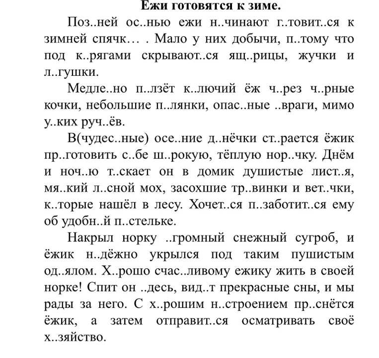 Заполните пропуски в тексте "Ежи готовятся к зиме"