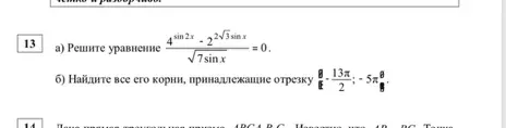 Решите уравнение $\frac{4^{\sin 2x} - 2^{2\sqrt{3}\sin x}}{\sqrt{7\sin x}} = 0$.