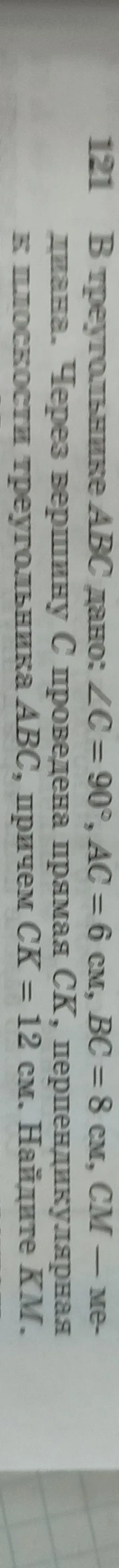 Найти длину отрезка $KM$ в треугольнике $ABC$, если $\angle C = 90^\circ$, $AC = 6$ см, $BC = 8$ см. Проведена прямая $CK$, причем $CK = 12$ см, $KM \perp AB$.