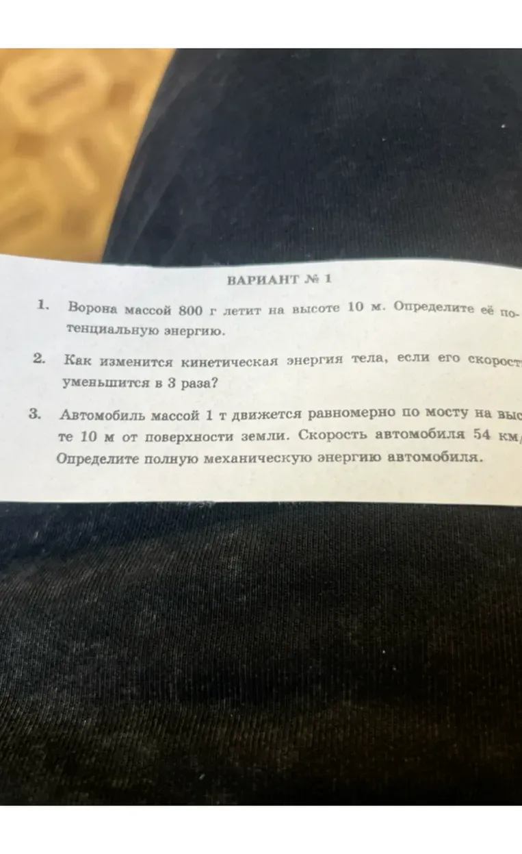 1. Ворона массой 800 г летит на высоте 10 м. Определите её потенциальную энергию.
