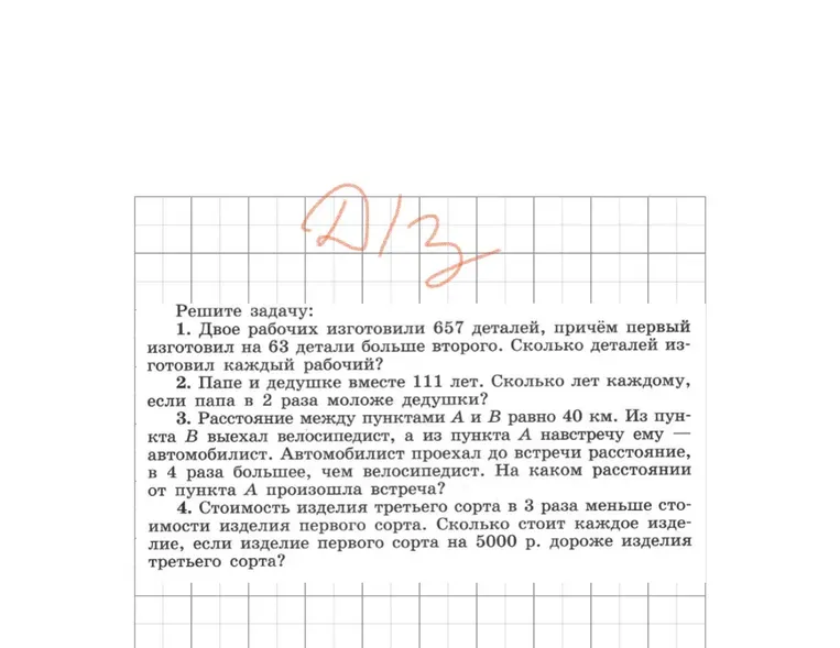 Решите задачу: 1. Двое рабочих изготовили 657 деталей, причём первый изготовил на 63 детали больше второго. Сколько деталей изготовил каждый рабочий?