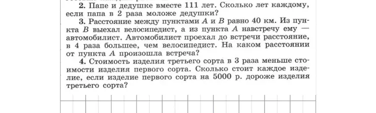 2. Папе и дедушке вместе 111 лет. Сколько лет каждому, если папа в 2 раза моложе дедушки?