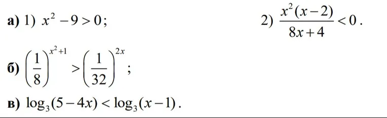 Решите неравенства: а) 1) $x^2 - 9 > 0$