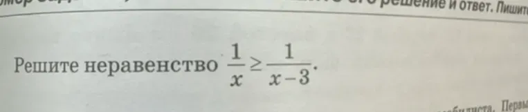 Решите неравенство 1/x >= 1/(x-3)