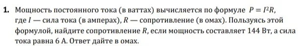 Найдите сопротивление R, если мощность составляет 144 Вт, а сила тока равна 6 А.