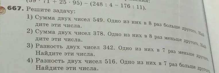 Решите задачу: Сумма двух чисел 549. Одно из них в 8 раз больше другого. Найдите эти числа.