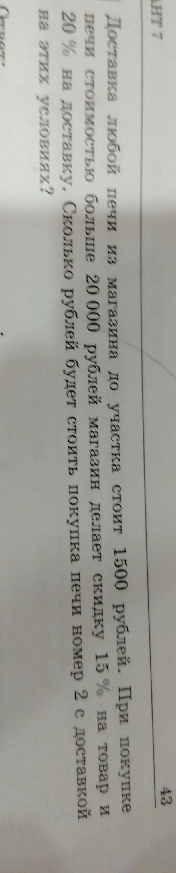 Доставка любой печи из магазина до участка стоит 1500 рублей. При покупке печи стоимостью больше 20000 рублей магазин делает скидку 15% на товар и 20% на доставку. Сколько рублей будет стоить покупка печи номер 2 с доставкой на этих условиях?