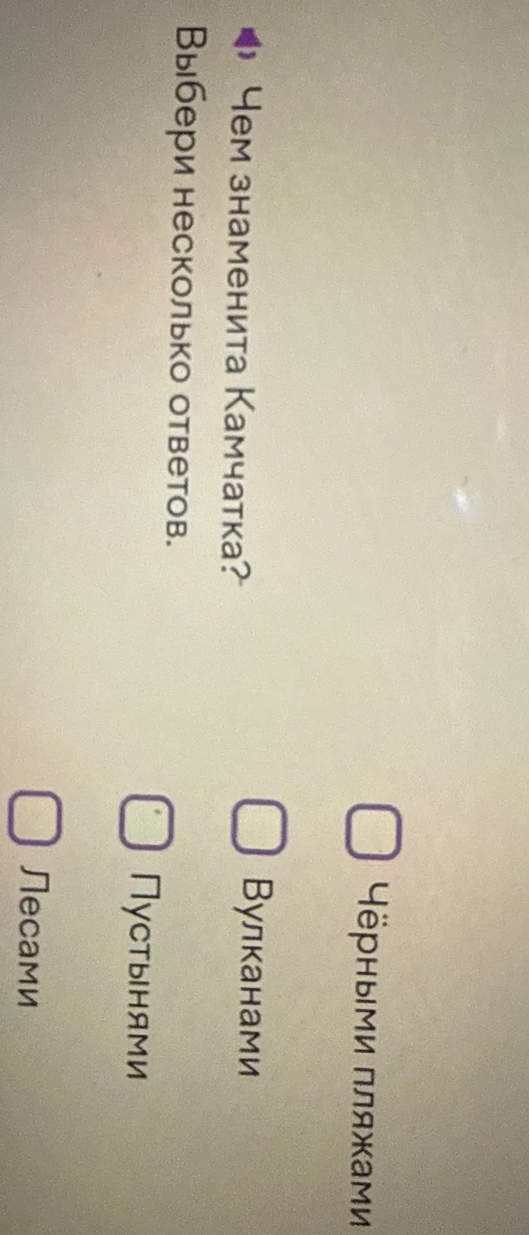 Чем знаменита Камчатка? Выбери несколько ответов.