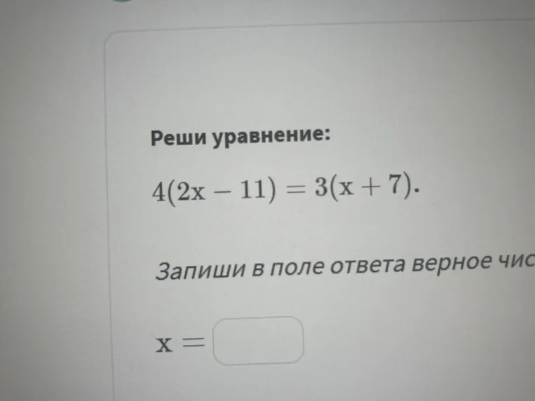 Реши уравнение: $4(2x - 11) = 3(x + 7)$.
