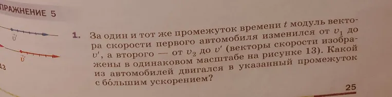 За один и тот же промежуток времени t модуль вектора скорости первого автомобиля изменился от v1 до v', а второго — от v2 до v' (векторы скорости изображены в одинаковом масштабе на рисунке 13). Какой из автомобилей двигался в указанный промежуток с большим ускорением?