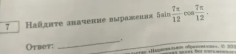 Найдите значение выражения $5\sin\frac{7\pi}{12}\cos\frac{7\pi}{12}$