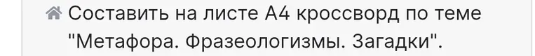 Составить на листе А4 кроссворд по теме "Метафора. Фразеологизмы. Загадки".