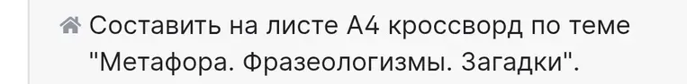 Составить кроссворд по теме «Метафора. Фразеологизмы. Загадки»