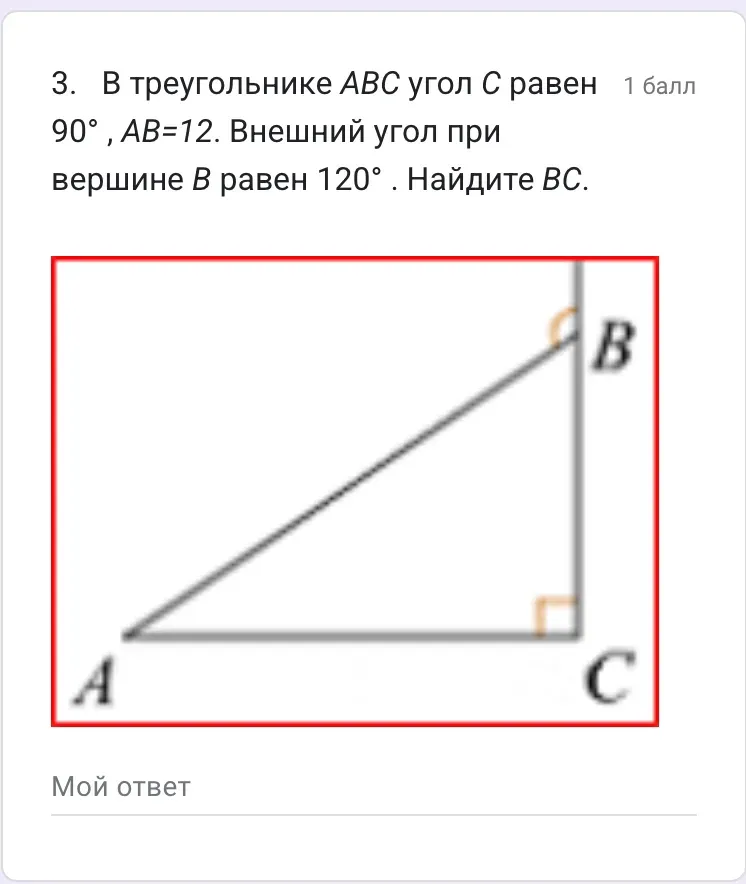 В треугольнике ABC угол C равен 90°, AB=12. Внешний угол при вершине B равен 120°. Найдите BC.