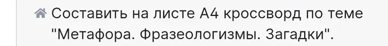 Составить кроссворд по теме "Метафора. Фразеологизмы. Загадки".