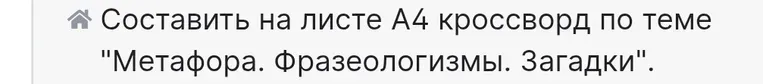 Составить на листе А4 кроссворд по теме "Метафора. Фразеологизмы. Загадки".