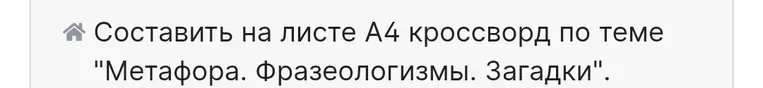 Составить кроссворд по теме "Метафора. Фразеологизмы. Загадки".