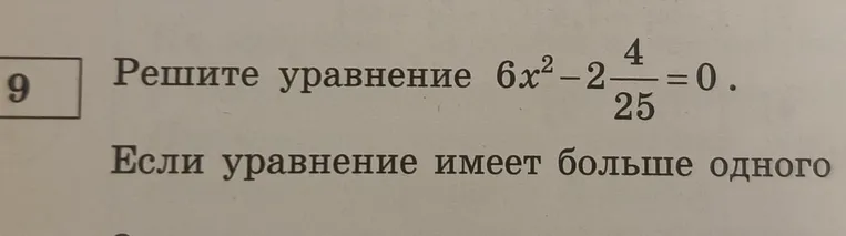 Решите уравнение $6x^2 - 2\frac{4}{25} = 0$