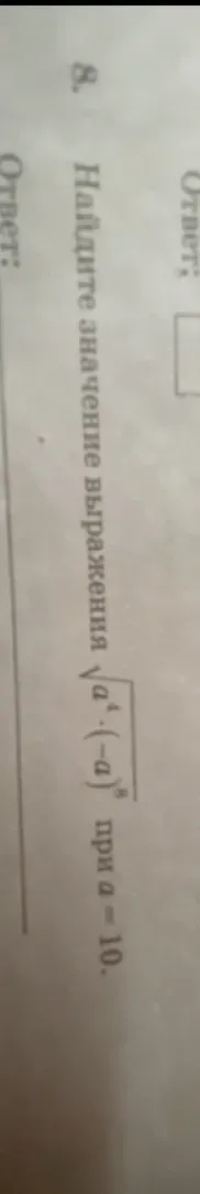 Найдите значение выражения $\sqrt{a^4} \cdot (\sqrt{a})^2$ при $a = 10$