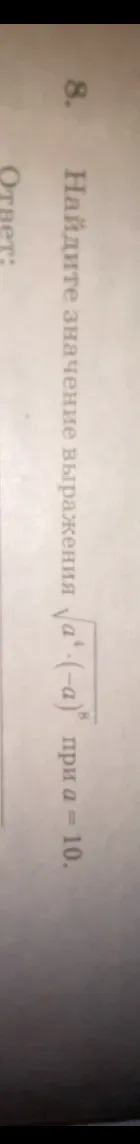 Найдите значение выражения $\sqrt[4]{(-a)^8}$ при $a=10$